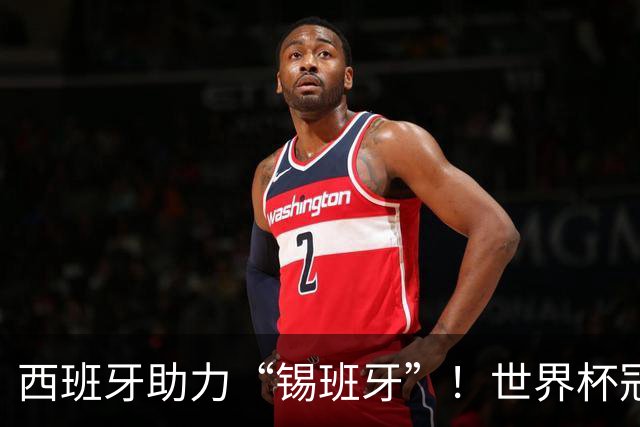 西班牙助力“锡班牙”！世界杯冠军成员佩德里将空降“苏超”赛场