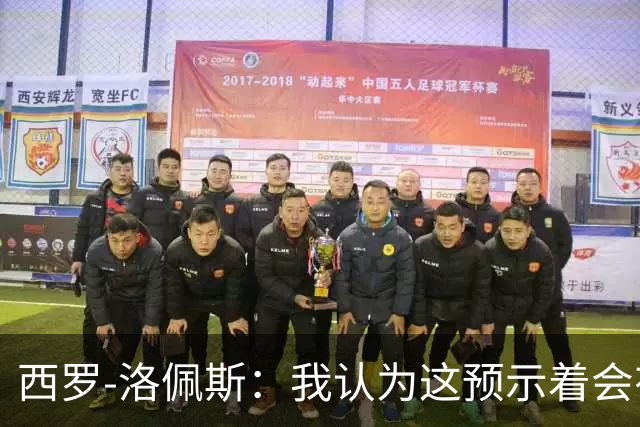 西罗-洛佩斯：我认为这预示着会有某名球员离队