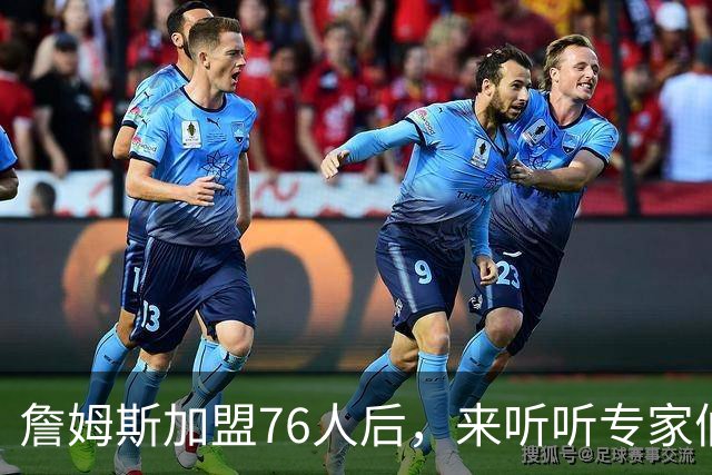 詹姆斯加盟76人后，来听听专家们怎么说？美媒比作12年湖人，杨毅直言难兼容