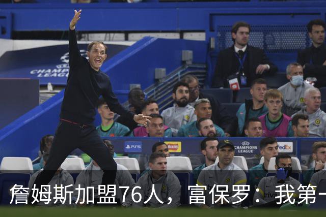 詹姆斯加盟76人，富保罗：我第一次看到他重新像个孩子一样