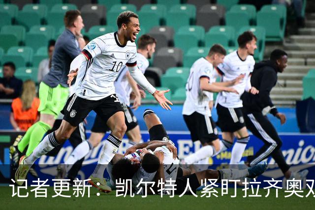记者更新：凯尔特人紧盯拉齐奥双翼，其中一人标价约1500万欧元可谈