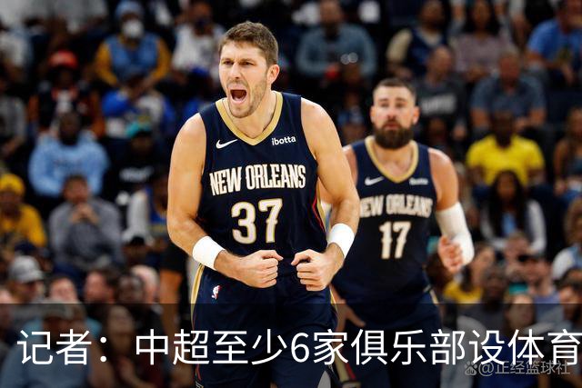 记者：中超至少6家俱乐部设体育总监岗位，这也是进步的体现