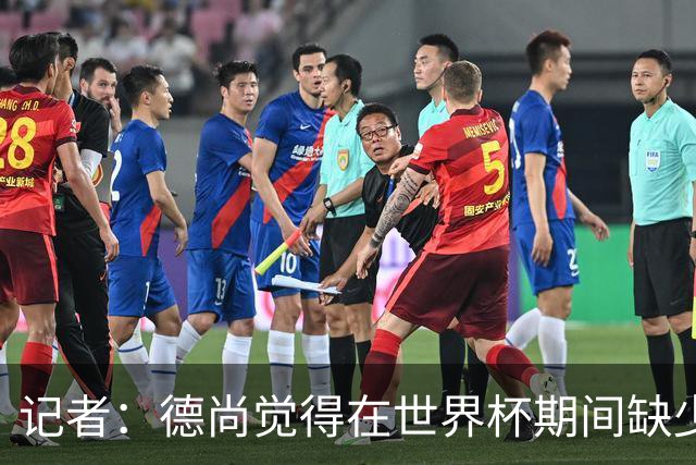 记者：德尚觉得在世界杯期间缺少支持，他认为足协已开始转向齐达内