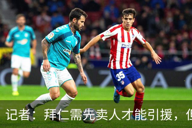记者：拜仁需先卖人才能引援，但尚未收到对帕利尼亚等球员的报价