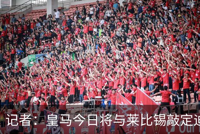 记者：皇马今日将与莱比锡敲定迪奥曼德转会协议细节