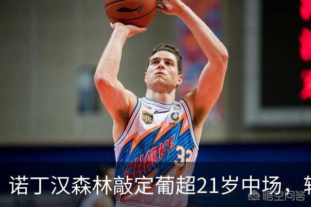 诺丁汉森林敲定葡超21岁中场，转会敲定后先外租奥林匹亚科斯