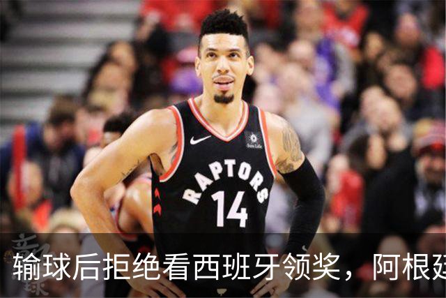 输球后拒绝看西班牙领奖，阿根廷队背对领奖台挨批：没品！