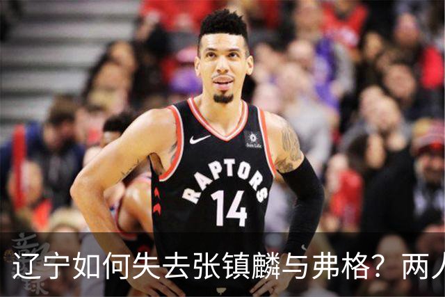 辽宁如何失去张镇麟与弗格？两人联手主宰总决赛，助力上海夺冠！