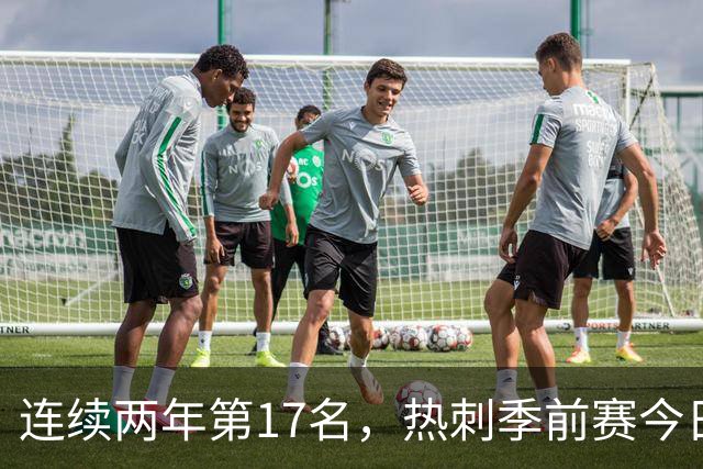 连续两年第17名，热刺季前赛今日迎战澳超冠军奥克兰FC
