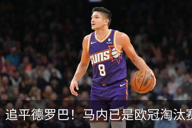 追平德罗巴！马内已是欧冠淘汰赛进球最多的非洲球员