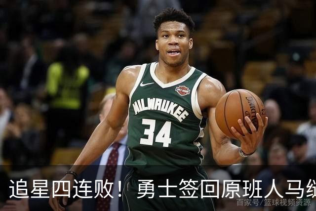 追星四连败！勇士签回原班人马缝缝补补 库里巅峰尾巴主打陪伴？