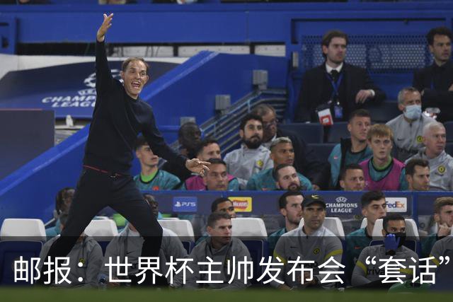 邮报：世界杯主帅发布会“套话”榜图赫尔第4，平均每次51句