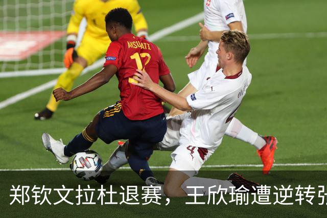 郑钦文拉杜退赛，王欣瑜遭逆转张帅复仇，弗里茨加冕佩古拉吞蛋