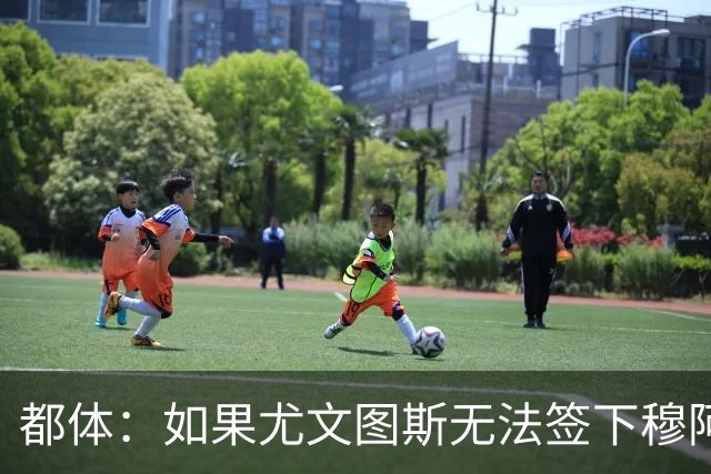 都体：如果尤文图斯无法签下穆阿尼，里卡多·佩皮将作为替代方案