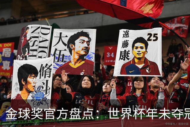 金球奖官方盘点：世界杯年未夺冠却赢得金球的球员，梅罗在列