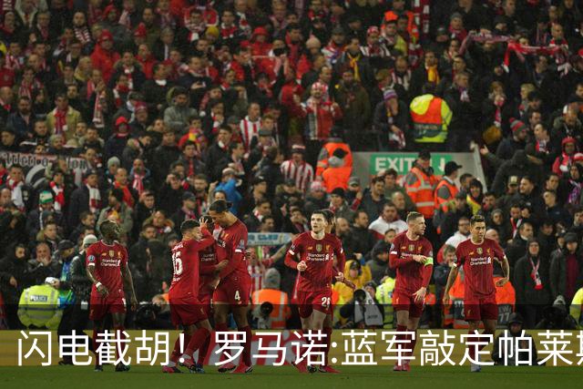 闪电截胡！罗马诺:蓝军敲定帕莱斯特拉 国米12小时前还在计划体检