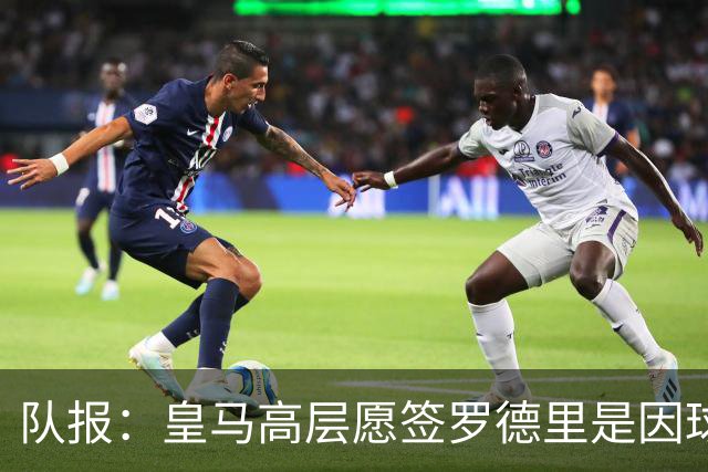 队报：皇马高层愿签罗德里是因球队对克罗斯接班人的迫切需求