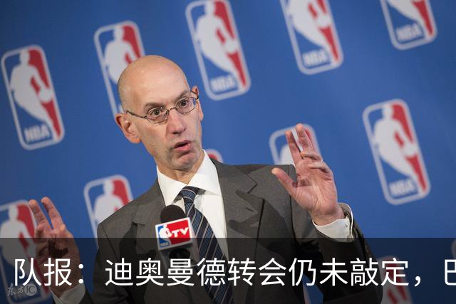 队报：迪奥曼德转会仍未敲定，巴黎或重启谈判