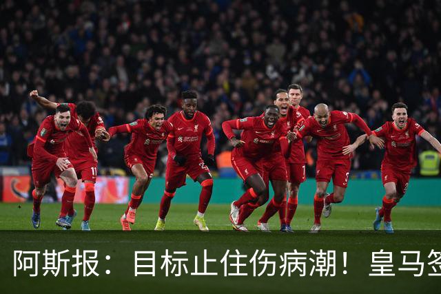 阿斯报：目标止住伤病潮！皇马签下摩纳哥名医克鲁泽