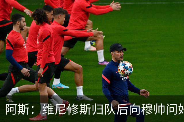 阿斯：维尼修斯归队后向穆帅问好，但续约方面仍与皇马分歧巨大