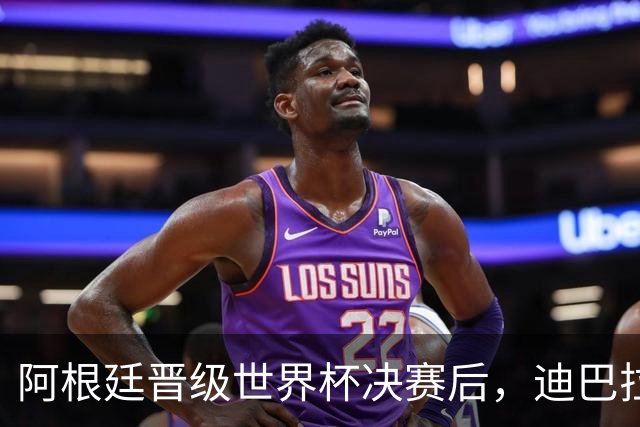 阿根廷晋级世界杯决赛后，迪巴拉在罗马更衣室里放国歌