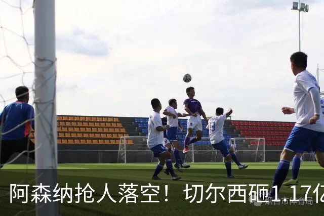 阿森纳抢人落空！切尔西砸1.17亿镑锁死维拉进攻真核，6年长约完成截胡