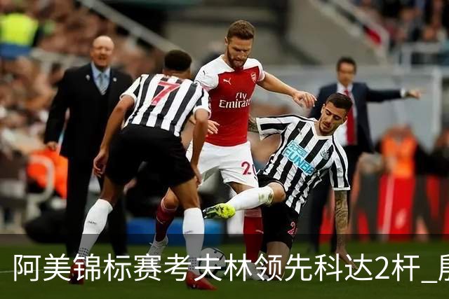 阿美锦标赛考夫林领先科达2杆 殷若宁T26刘艳T38