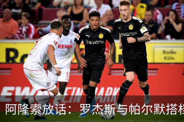 阿隆索放话：罗杰斯与帕尔默搭档，我有计划