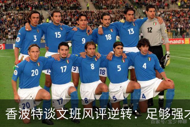 香波特谈文班风评逆转：足够强才有人黑你 不然人们根本懒得理你