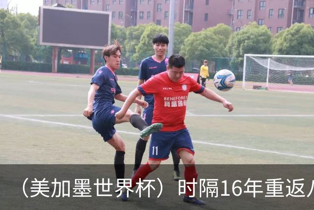 （美加墨世界杯）时隔16年重返八强，西班牙渐露“冠军相”？