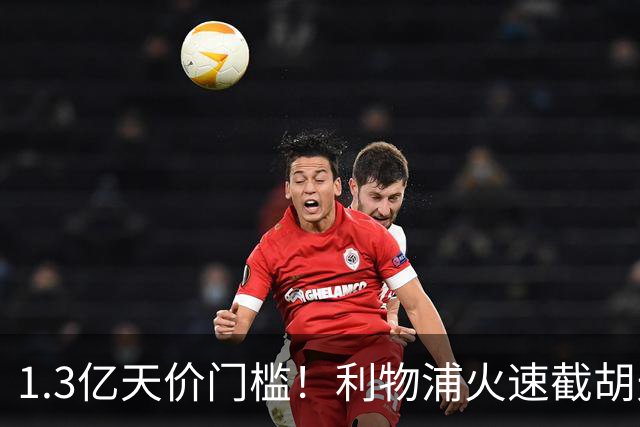 1.3亿天价门槛！利物浦火速截胡天才边锋，大巴黎会就此认输吗？