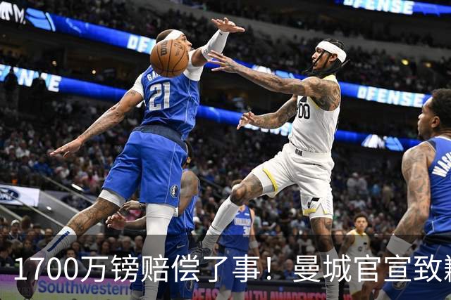 1700万镑赔偿了事！曼城官宣致歉，马雷斯卡接班瓜帅争议难平息