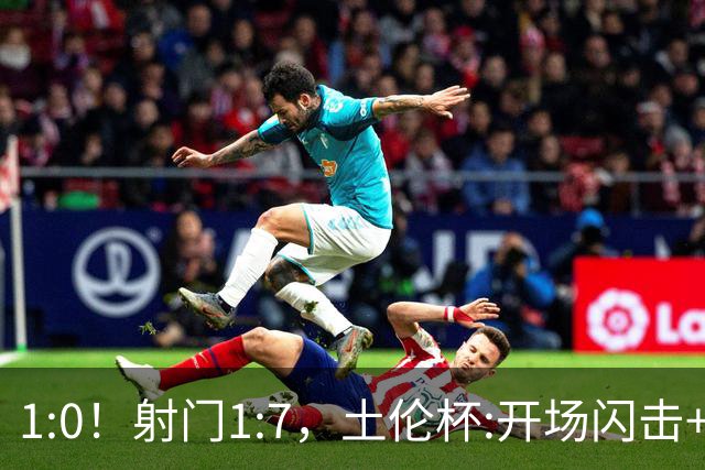 1:0！射门1:7，土伦杯:开场闪击+扑点，国足U19半场领先哥伦比亚