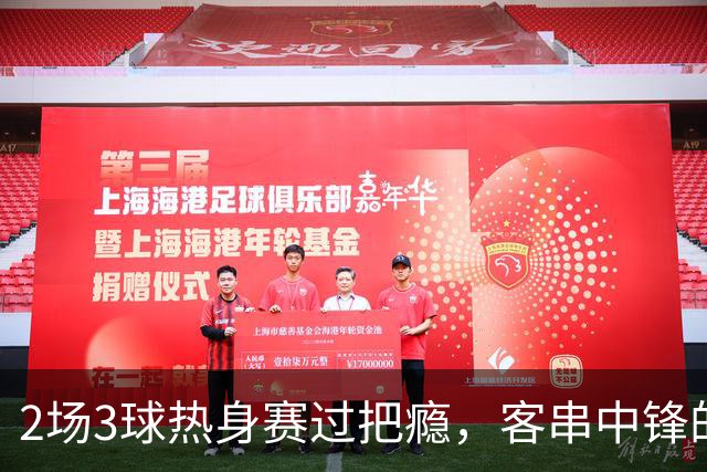 2场3球热身赛过把瘾，客串中锋的猛张飞要“弯道超车”？
