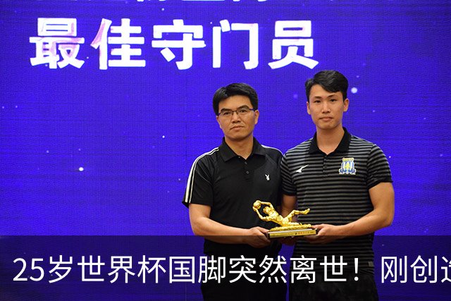 25岁世界杯国脚突然离世！刚创造历史，死因调查已启动