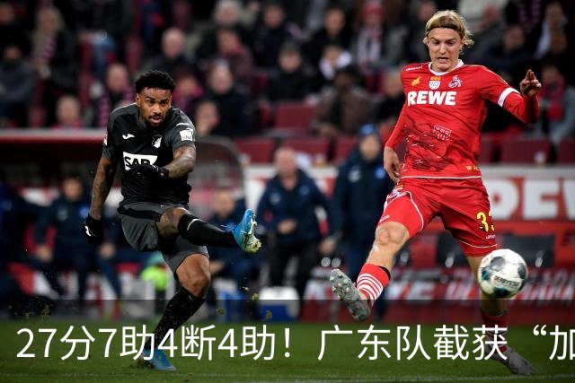 27分7助4断4助！广东队截获“加强版徐杰”，杜锋为他拒签小外援