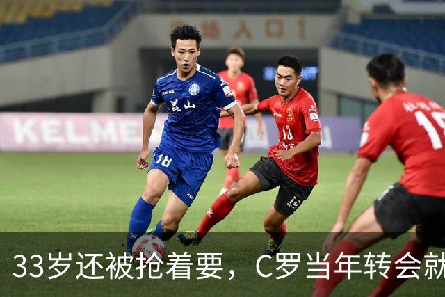 33岁还被抢着要，C罗当年转会就像一部宫斗剧