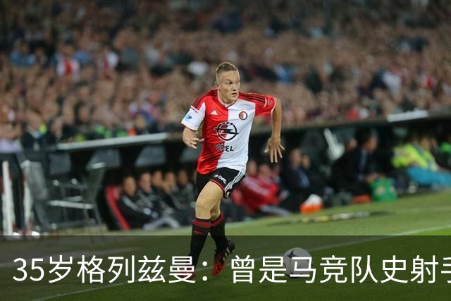 35岁格列兹曼：曾是马竞队史射手王，如今在奥兰多开启新生涯