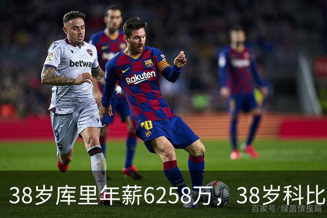 38岁库里年薪6258万，38岁科比2500万，同期邓肯老詹司机呢？