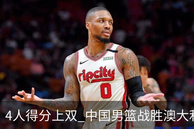 4人得分上双 中国男篮战胜澳大利亚队取得热身赛开门红