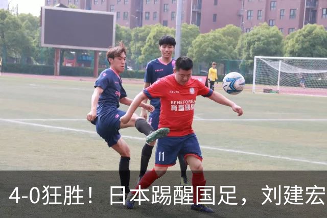 4-0狂胜！日本踢醒国足，刘建宏一句实话，戳破中日足球差距真相