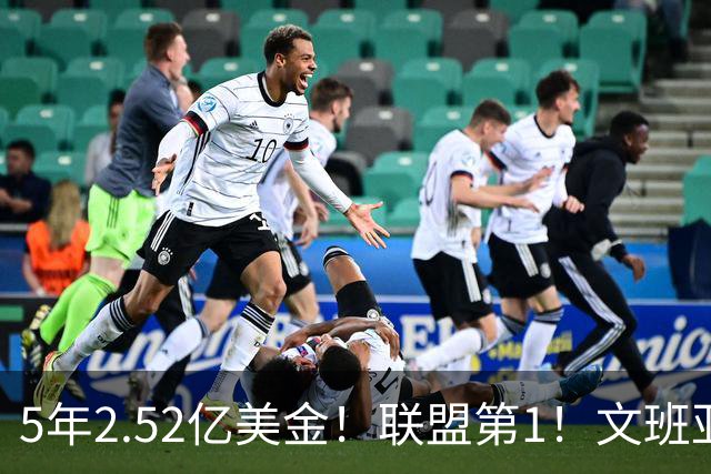 5年2.52亿美金！联盟第1！文班亚马四喜临门，休赛期最大赢家诞生
