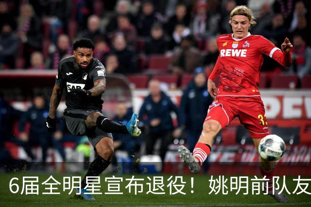 6届全明星宣布退役！姚明前队友，励志的典范，生涯20年画上句号