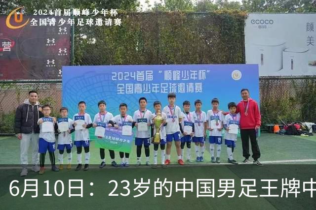 6月10日：23岁的中国男足王牌中锋拜合拉木将在中超夏窗转会到法甲俱乐部里尔挑大梁