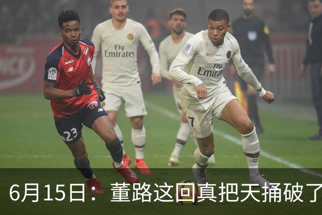 6月15日：董路这回真把天捅破了，西甲球队开出九千欧元签字费求签年轻球员刘凯源