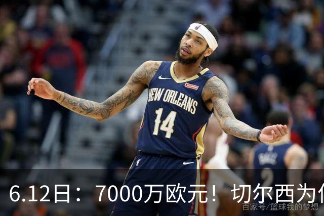 6.12日：7000万欧元！切尔西为何用天价锁死库库雷利亚的西甲梦？