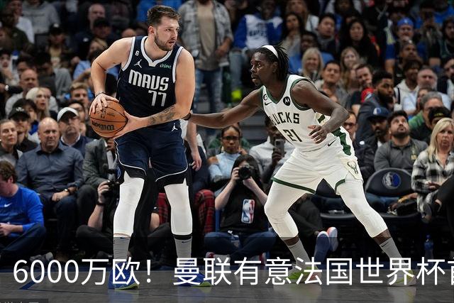 6000万欧！曼联有意法国世界杯首发 中场重建将达1.35亿镑