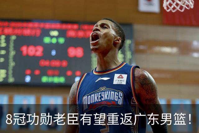 8冠功勋老臣有望重返广东男篮！未来或接班杜锋帅位