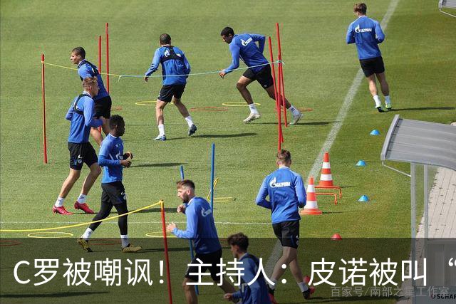 C罗被嘲讽！主持人：皮诺被叫“C罗”，但他真有世界杯冠军！