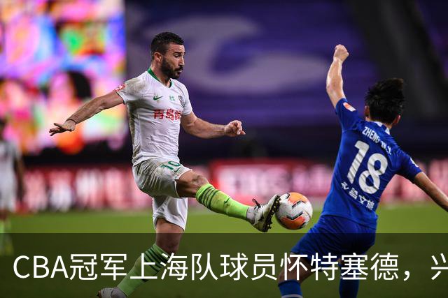 CBA冠军上海队球员怀特塞德，兴奋剂违规
